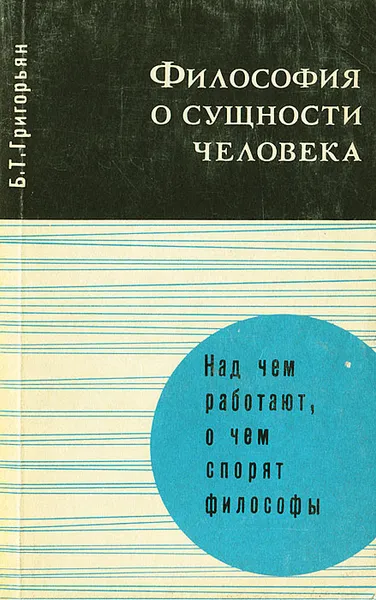 Обложка книги Философия о сущности человека, Григорьян Борис Тигранович