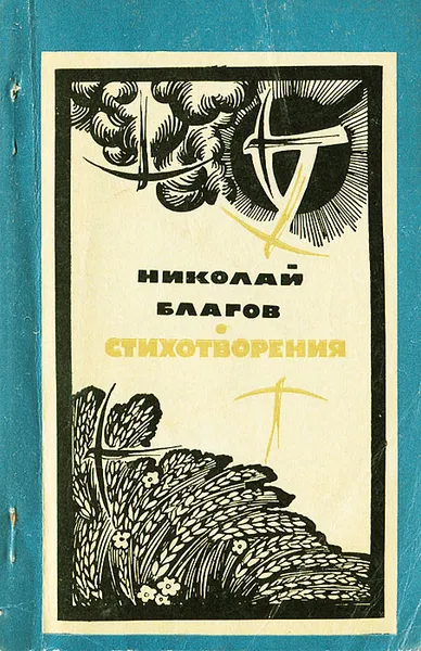 Обложка книги Николай Благов. Стихотворения, Николай Благов