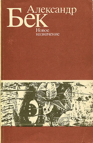 Обложка книги Новое назначение, Бек Александр Альфредович