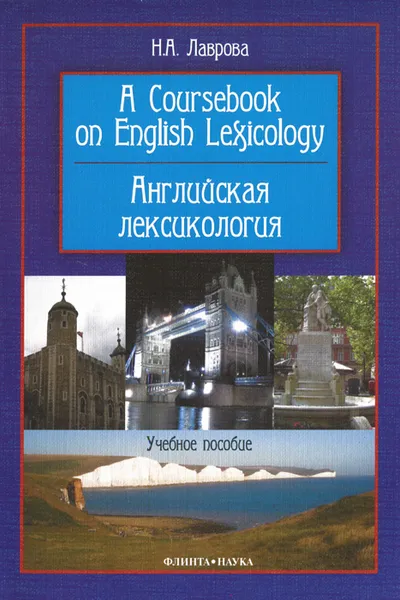 Обложка книги A Coursebook on English Lexicology / Английская лексикология, Н. А. Лаврова