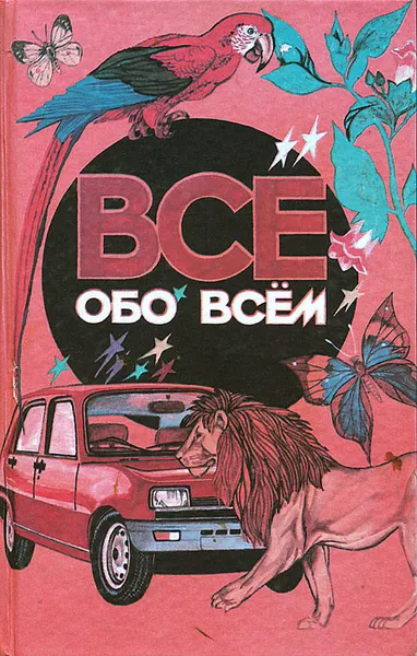 Обложка книги Все обо всем, А. Ликум