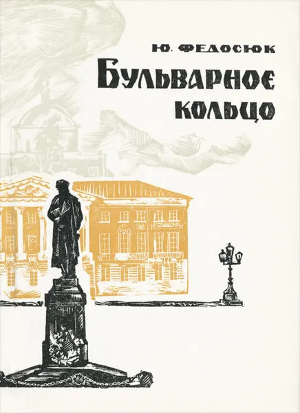 Обложка книги Бульварное кольцо, Ю. Федосюк