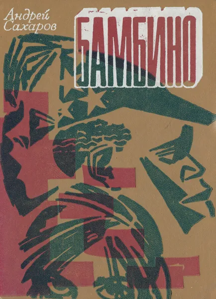 Обложка книги Бамбино, Андрей Сахаров
