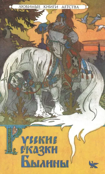 Обложка книги Русские сказки. Былины. Том 2, Сергей Аксаков,Александр Пушкин,Дмитрий Мамин-Сибиряк