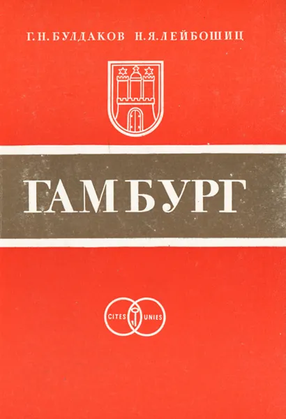 Обложка книги Гамбург. Города-побратимы Ленинграда, Г. Н. Булдаков, Н. Я. Лейбошиц