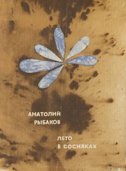 Обложка книги Лето в Сосняках, Анатолий Рыбаков