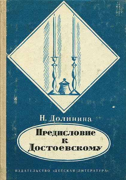 Обложка книги Предисловие к Достоевскому, Долинина Наталья Григорьевна