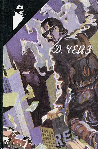 Обложка книги Капкан для Джонни. Джокер в колоде. Приятная ночь для убийства. Том 31, Д. Чейз