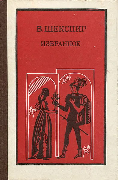 Обложка книги В. Шекспир. Избранное, Шекспир Уильям