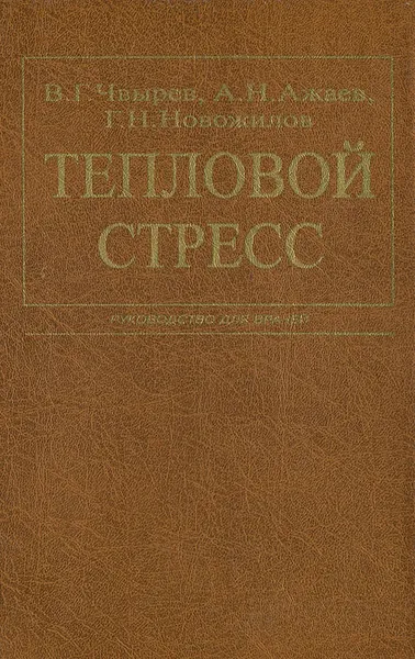 Обложка книги Тепловой стресс, В. Г. Чвырев, А. Н. Ажаев, Г. Н. Новожилов