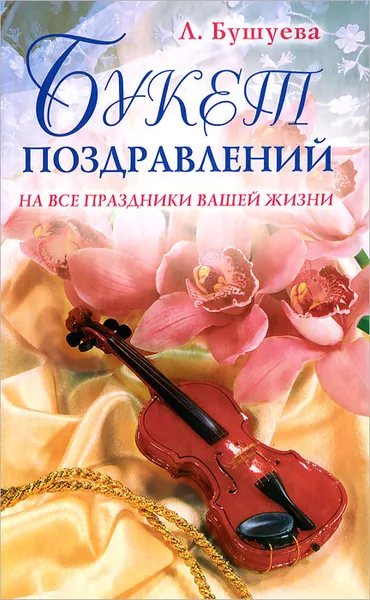 Обложка книги Букет поздравлений, Л. Бушуева