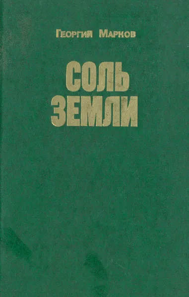 Обложка книги Соль земли, Георгий Марков