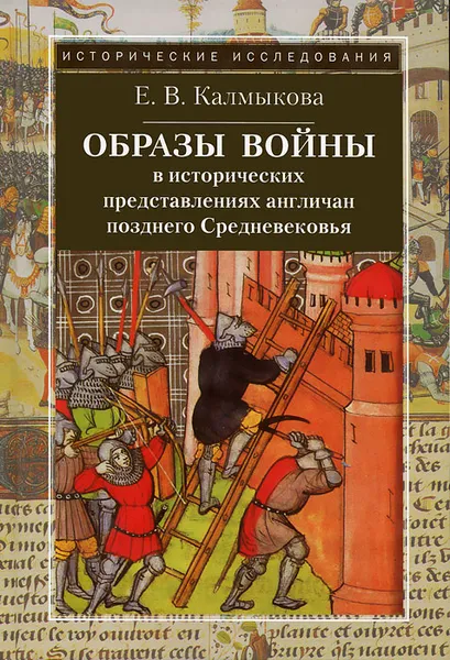 Обложка книги Образы войны в исторических представлениях англичан позднего Средневековья, Е. В. Калмыкова