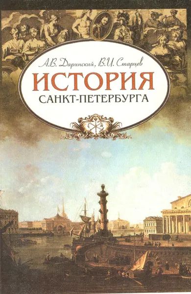 Обложка книги История Санкт-Петербурга, А. В. Даринский , В. И. Старцев