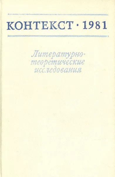 Обложка книги Контекст 1981. Литературно-теоретические исследования, А. Мясников