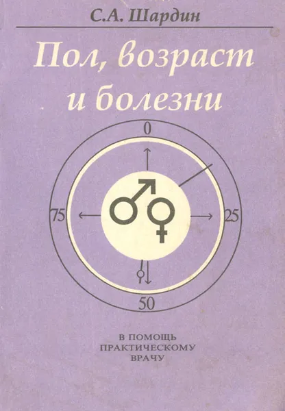 Обложка книги Пол, возраст и болезни: Введение в инфлогенитологию, С. А. Шардин