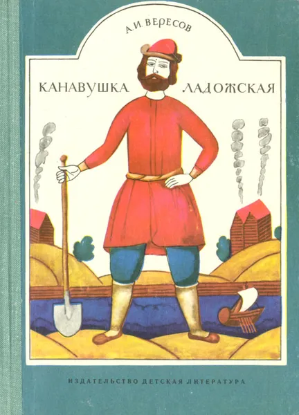 Обложка книги Канавушка Ладожская, А. И. Вересов