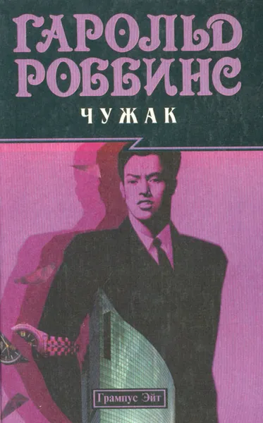 Обложка книги Чужак, Гарольд Роббинс