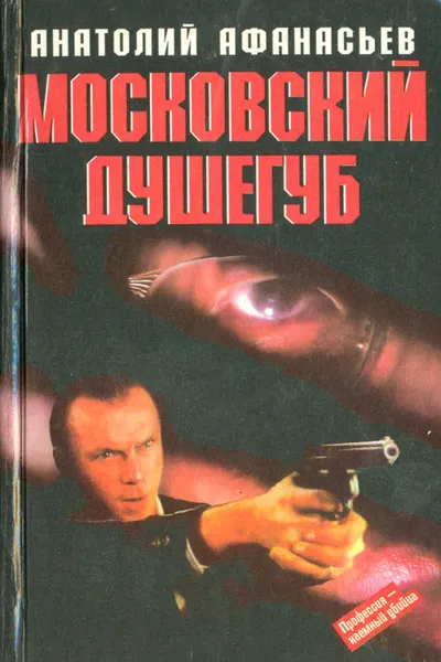 Обложка книги Московский душегуб, Анатолий Афанасьев