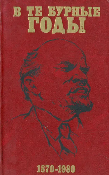 Обложка книги В те бурные годы 1870-1980, Егор Яковлев, Валентин Архангальский, Марат Зубко