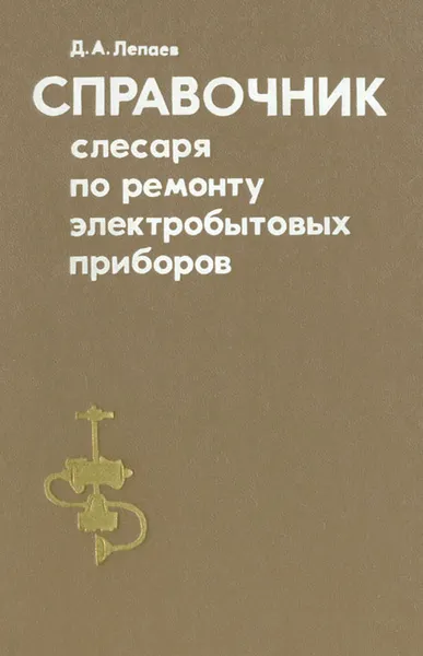 Обложка книги Справочник слесаря по ремонту электробытовых приборов, Лепаев Дмитрий Алексеевич