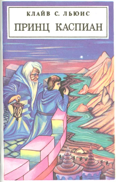 Обложка книги Принц Каспиан: Возвращение в Нарнию, Льюис Клайв Стейплз