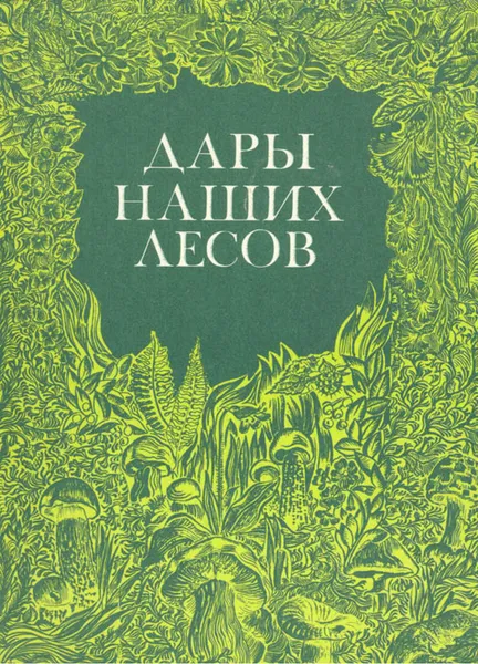 Обложка книги Дары наших лесов, Василий Саутин,Валентина Фомина,Зоя Валова