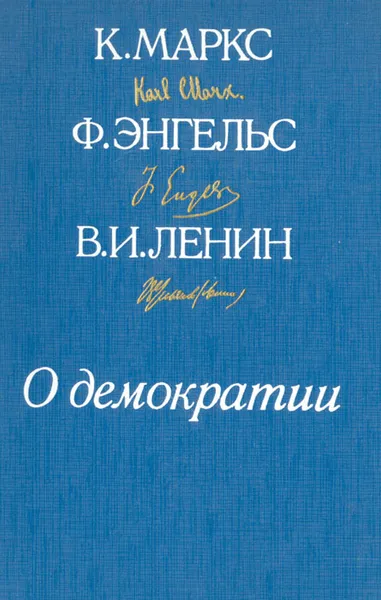 Обложка книги О демократии, К. Маркс, Ф. Энгельс, В. И. Ленин