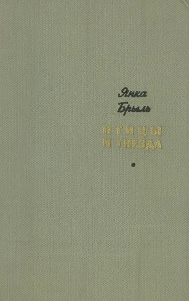 Обложка книги Птицы и гнезда, Янка Брыль