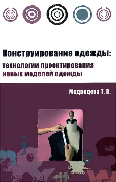 Обложка книги Конструирование одежды. Технологии проектирования новых моделей одежды, Т. В. Медведева