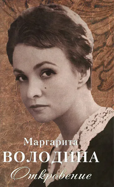 Обложка книги Откровение, Маргарита Володина