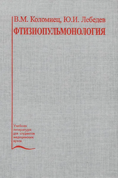 Обложка книги Фтизиопульмонология, В. М. Коломиец, Ю. И. Лебедев