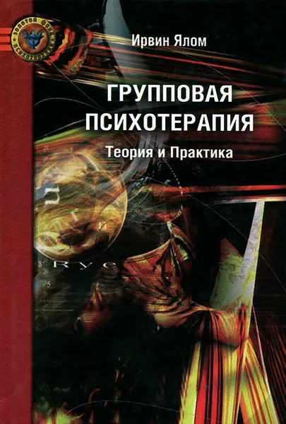 Обложка книги Групповая психотерапия. Теория и практика, Ялом Ирвин Д.