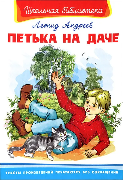 Обложка книги Петька на даче, Леонид Андреев
