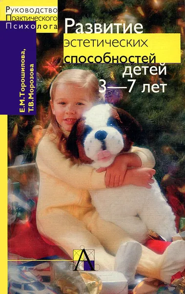 Обложка книги Развитие эстетических способностей детей 3-7 лет (теория и диагностика), Е. М. Торшилова, Т. В. Морозова
