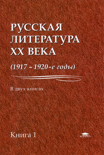 Обложка книги Русская литература XX века (1917-1920-е годы). В 2 книгах. Книга 1, Наум Лейдерман,Игорь Васильев,Ольга Багдасарян,Наталия Медведева,Антон Колмаков,Игорь Кондаков,Елена Подшивалова,Елена Меркотун