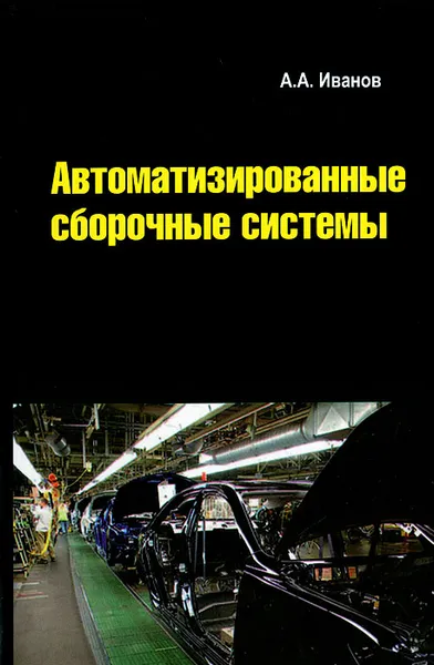 Обложка книги Автоматизированные сборочные системы, А. А. Иванов