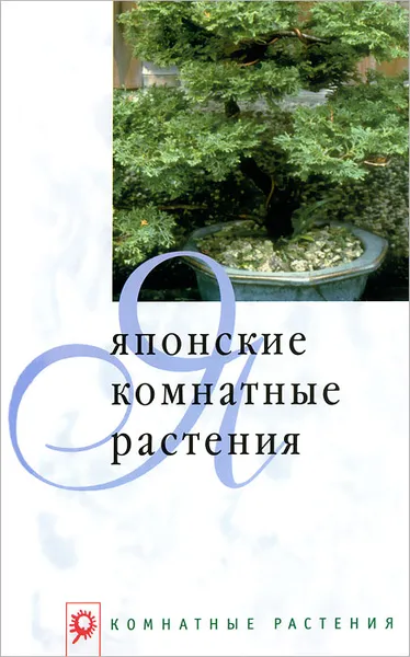 Обложка книги Японские комнатные растения, А. Г. Лукина