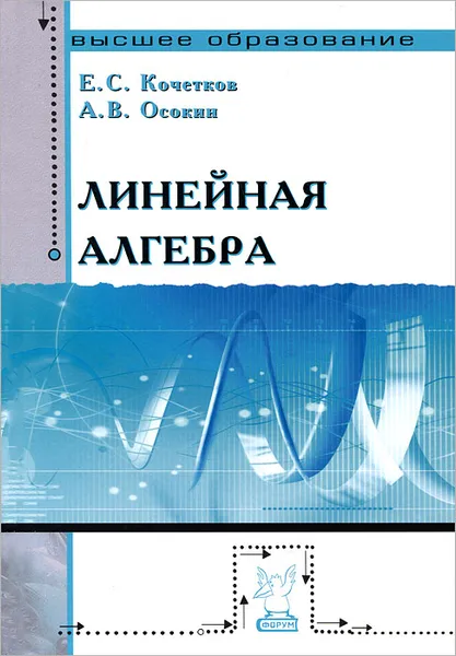 Обложка книги Линейная алгебра, Е. С. Кочетков, А. В. Осокин