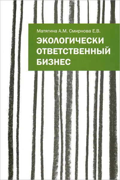 Обложка книги Экологически ответственный бизнес, А. М. Матягина, Е. В. Смирнова