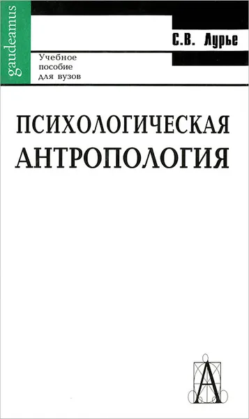 Обложка книги Психологическая антропология, С. В. Лурье