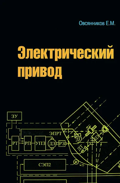 Обложка книги Электрический привод, Е. М. Овсянников