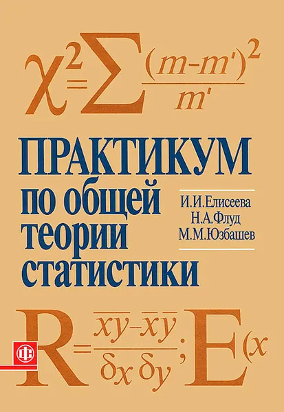 Обложка книги Практикум по общей теории статистики, И. И. Елисеева, Н. А. Флуд, М. М. Юзбашев