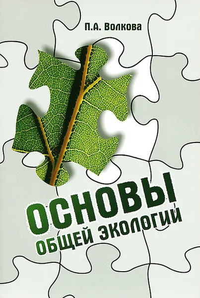 Обложка книги Основы общей экологии, П. А. Волкова