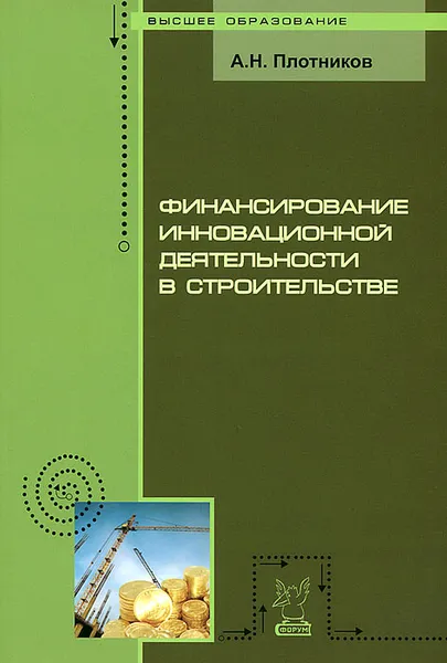 Обложка книги Финансирование инновационной деятельности в строительстве, А. Н. Плотников