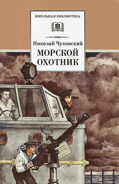 Обложка книги Морской охотник, Николай Чуковский