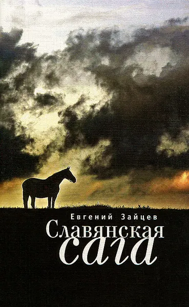 Обложка книги Славянская сага, Евгений Зайцев