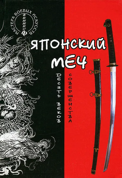 Обложка книги Японский меч. Десять веков совершенства, Хорев Валерий Николаевич