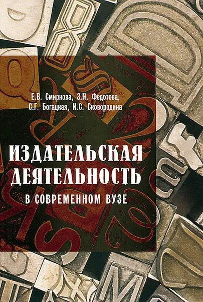 Обложка книги Издательская деятельность в современном вузе, Е. В. Смирнова, З. Н. Федотова, С. Г. Богацкая, И. С. Сковородина