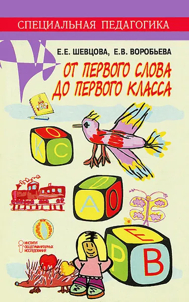 Обложка книги От первого слова до первого класса, Е. Е. Шевцова, Е. В. Воробьева